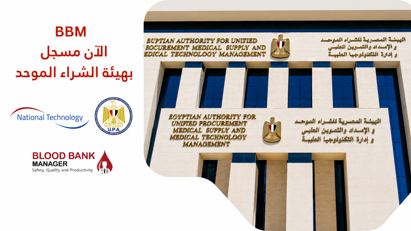 برنامج BBM أصبح مسجلاً بهيئة الشراء الموحد المصرية